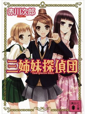 cover image of 三姉妹探偵団(1)